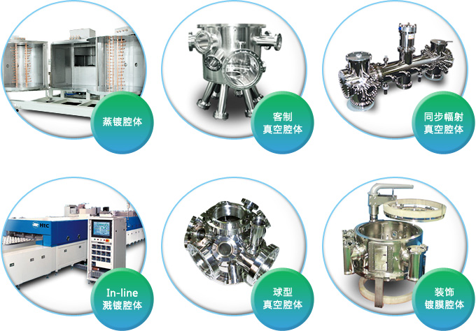 Htc日扬真空为您客制设计真空腔体