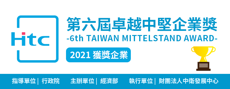 Htc日揚真空獲選2021第六屆卓越中堅企業獎