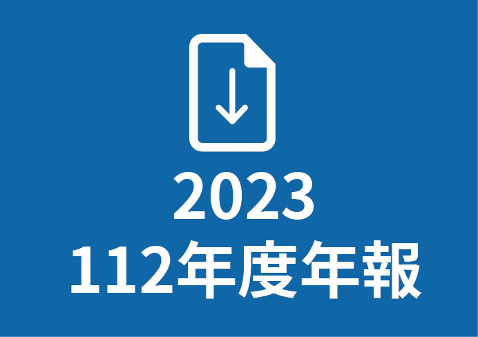 2023年公司年報下載