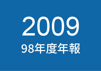 2009年公司年報下載