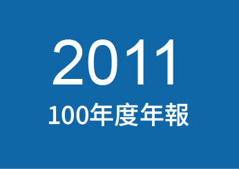 2011年公司年報下載