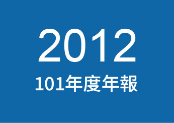 2012年公司年報下載