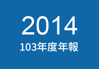 2014年公司年報下載