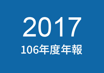 2017年公司年報下載