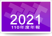 2021年公司年報下載