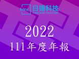 2022年公司年報下載