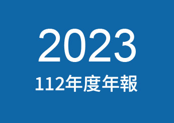 2023年公司年報下載